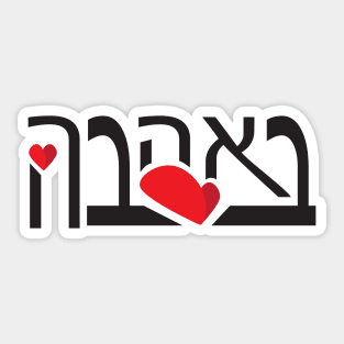 Hebrew With Love Text and Hearts Sticker
